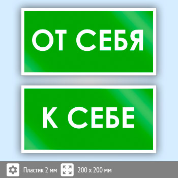 Знак «От себя/к себе», B46 (2 штуки, пластик, 200х100 мм)
